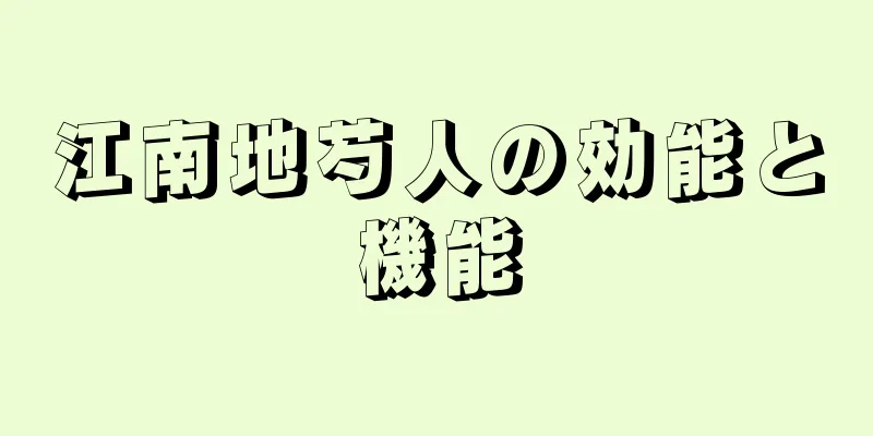 江南地芍人の効能と機能