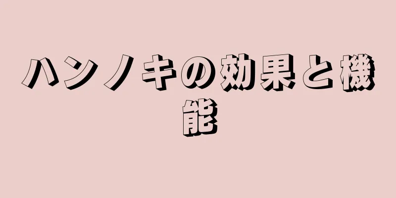 ハンノキの効果と機能