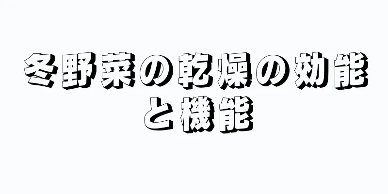 冬野菜の乾燥の効能と機能