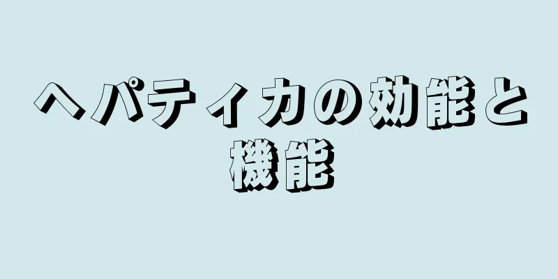ヘパティカの効能と機能