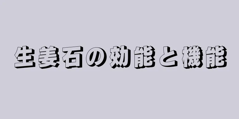 生姜石の効能と機能