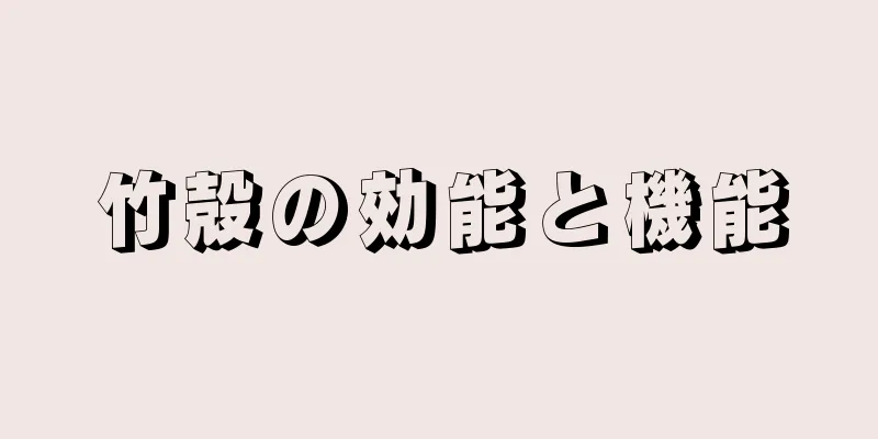 竹殻の効能と機能