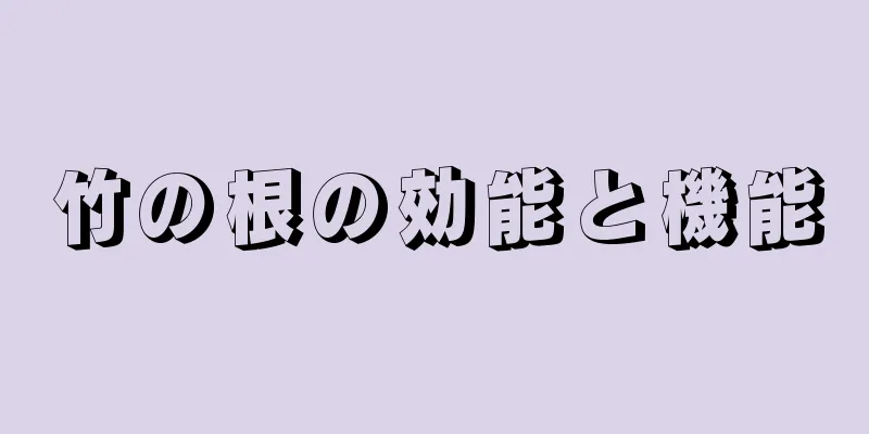 竹の根の効能と機能