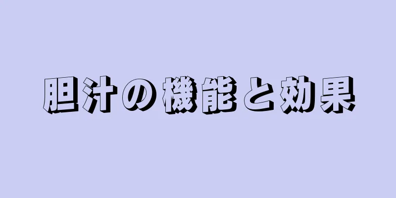 胆汁の機能と効果