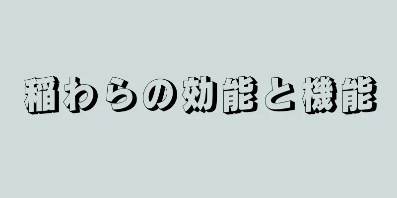 稲わらの効能と機能