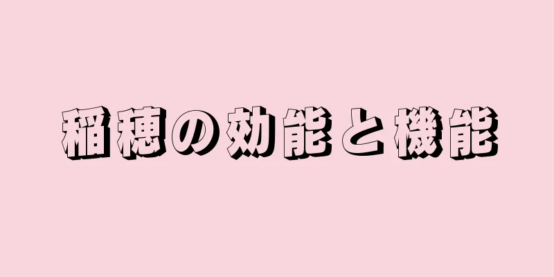 稲穂の効能と機能
