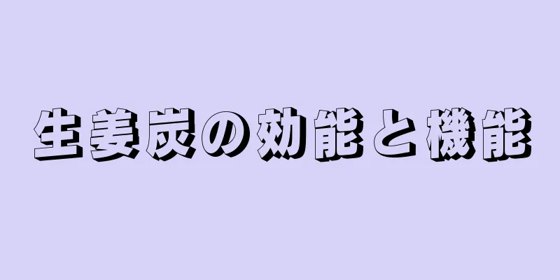 生姜炭の効能と機能