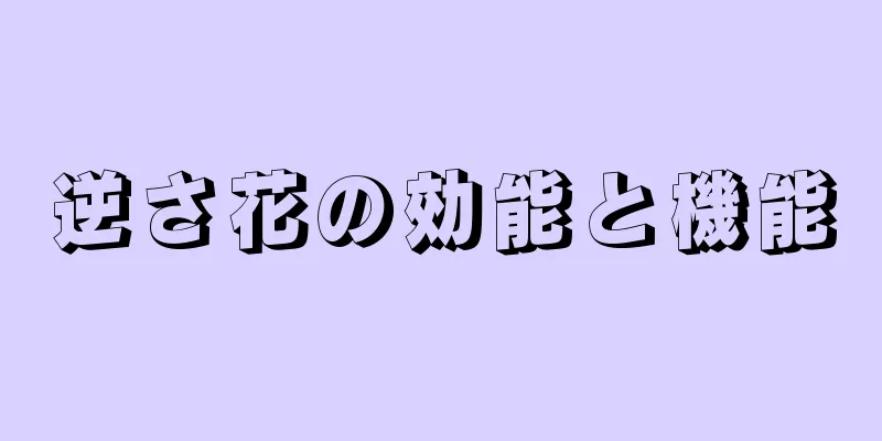 逆さ花の効能と機能