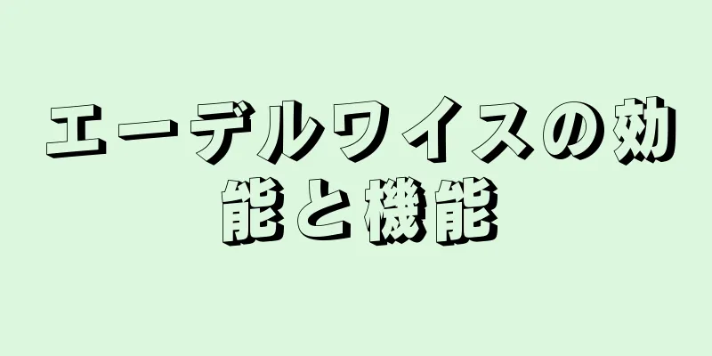 エーデルワイスの効能と機能