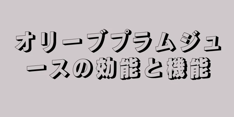 オリーブプラムジュースの効能と機能