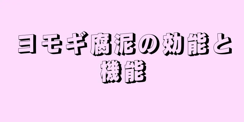 ヨモギ腐泥の効能と機能