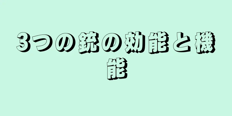 3つの銃の効能と機能