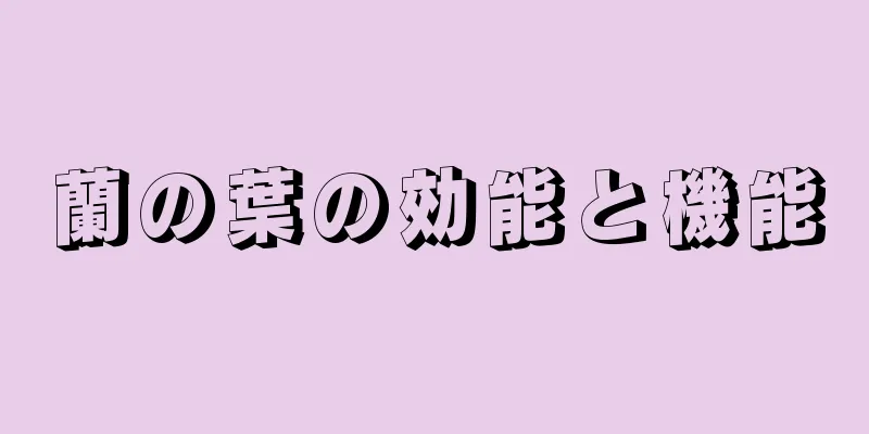蘭の葉の効能と機能