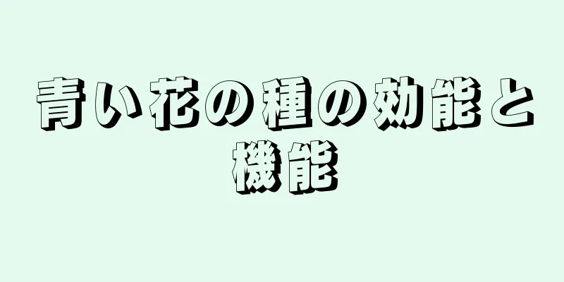 青い花の種の効能と機能