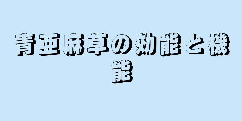 青亜麻草の効能と機能