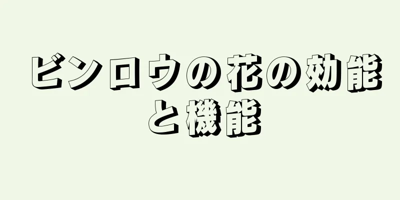 ビンロウの花の効能と機能