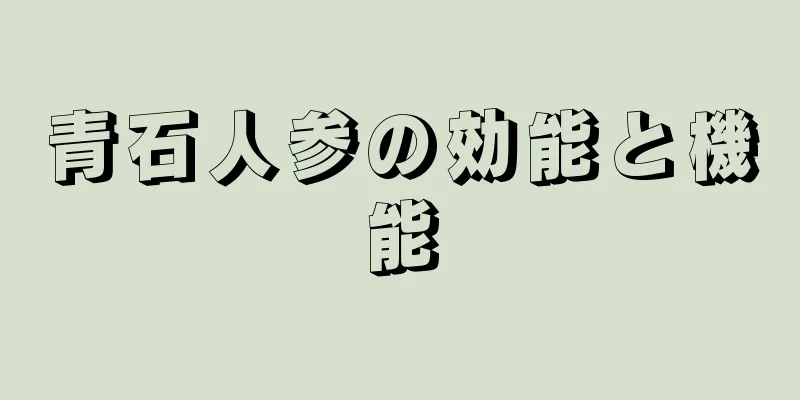 青石人参の効能と機能