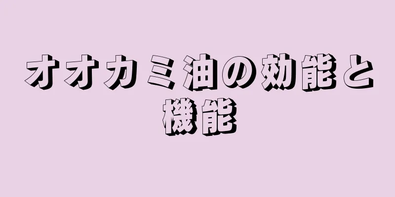 オオカミ油の効能と機能