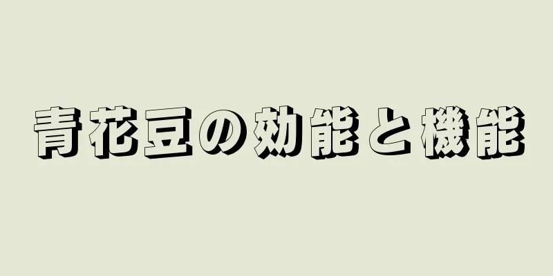 青花豆の効能と機能