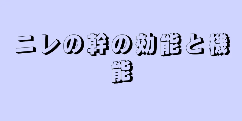 ニレの幹の効能と機能