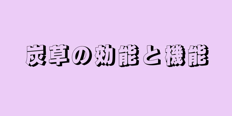炭草の効能と機能