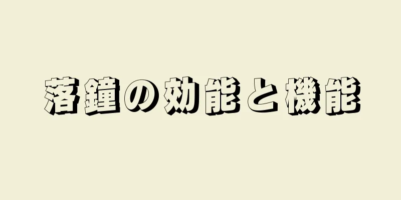 落鐘の効能と機能