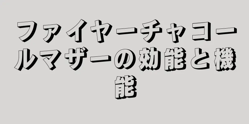 ファイヤーチャコールマザーの効能と機能