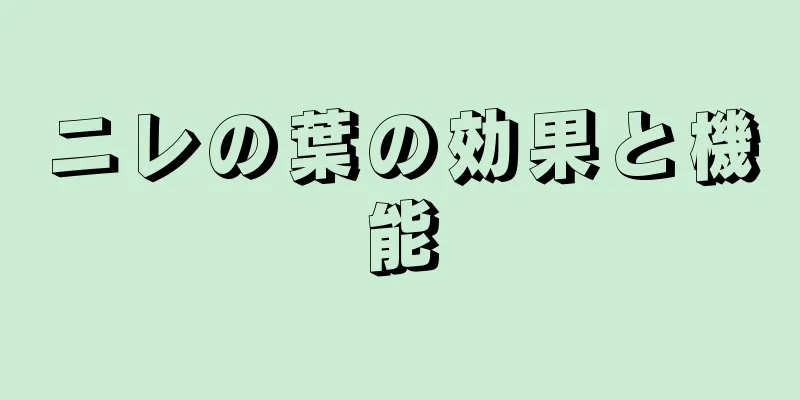 ニレの葉の効果と機能