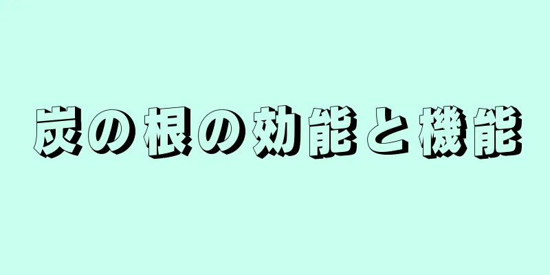 炭の根の効能と機能