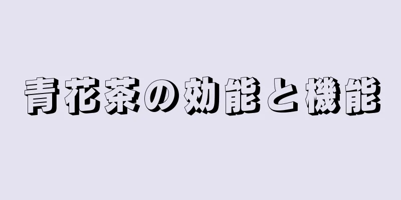 青花茶の効能と機能