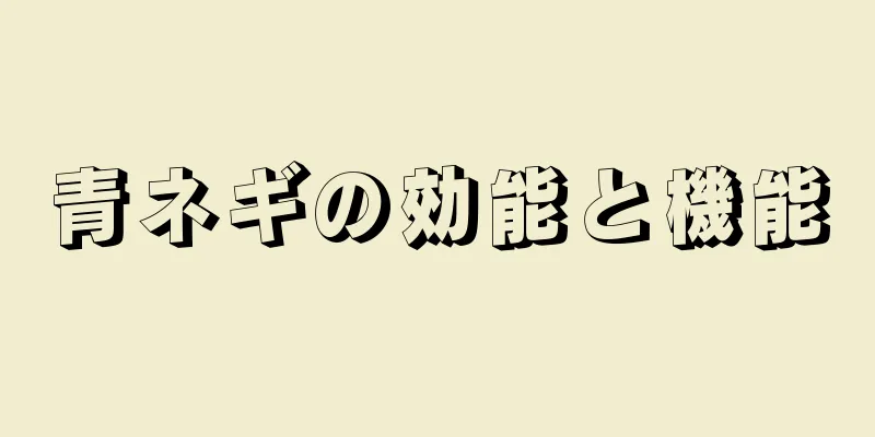 青ネギの効能と機能