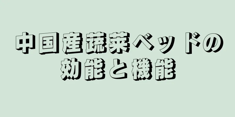 中国産蔬莱ベッドの効能と機能