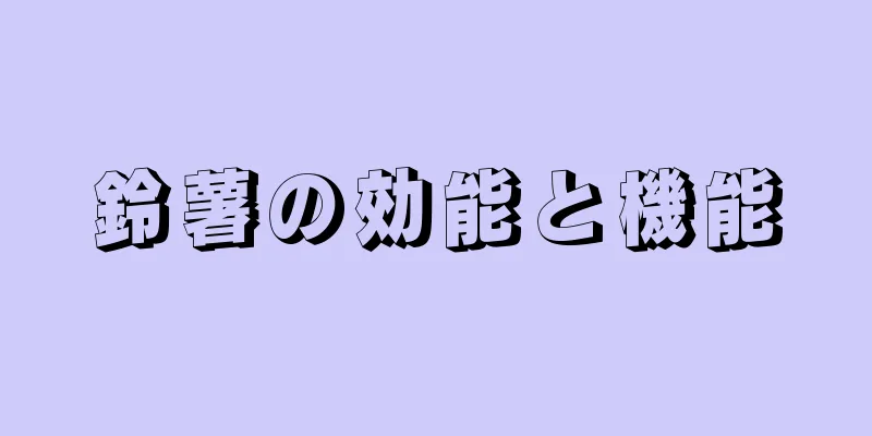 鈴薯の効能と機能