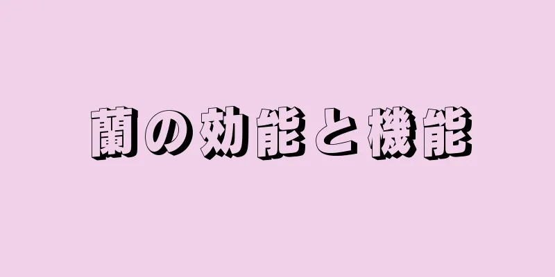 蘭の効能と機能