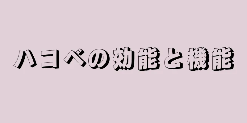 ハコベの効能と機能
