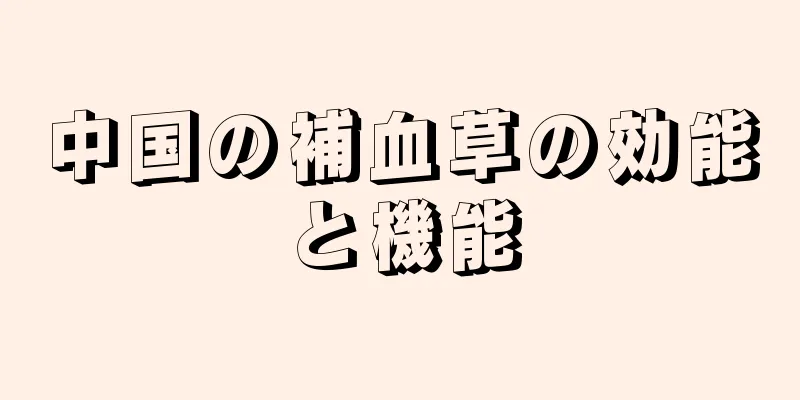 中国の補血草の効能と機能