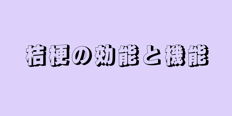 桔梗の効能と機能