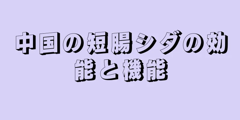 中国の短腸シダの効能と機能