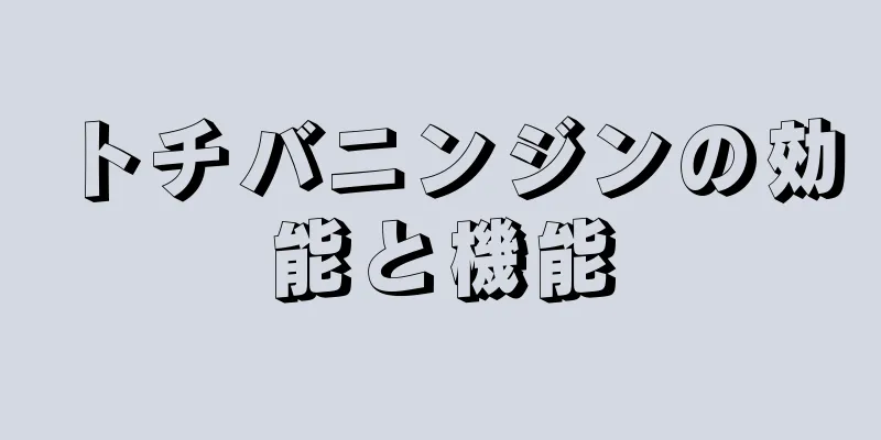 トチバニンジンの効能と機能