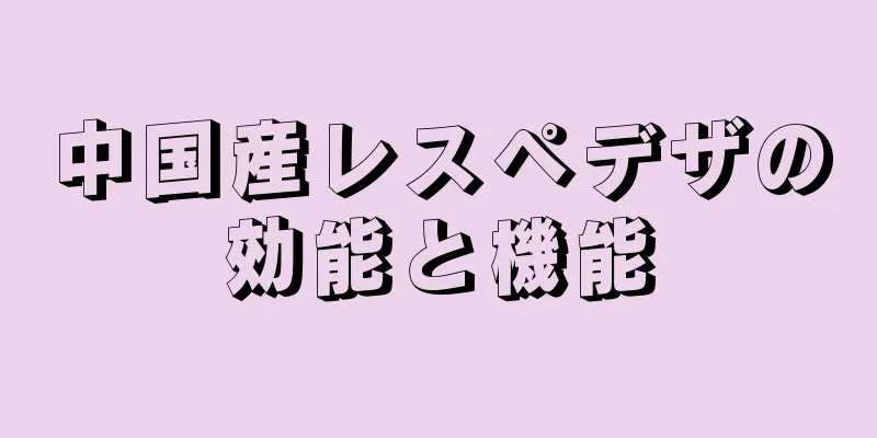 中国産レスペデザの効能と機能