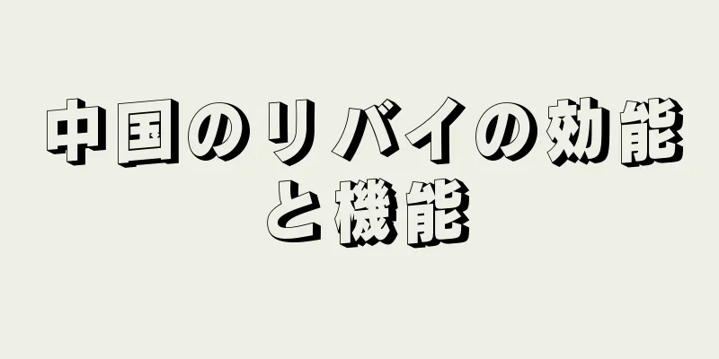 中国のリバイの効能と機能