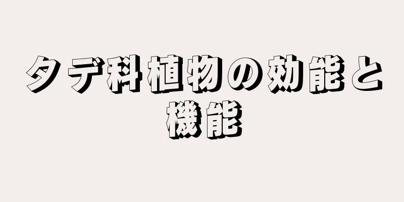 タデ科植物の効能と機能
