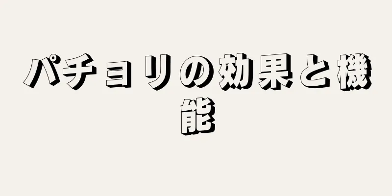 パチョリの効果と機能