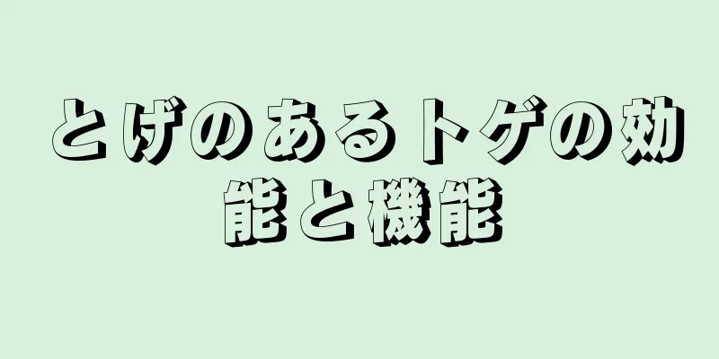 とげのあるトゲの効能と機能
