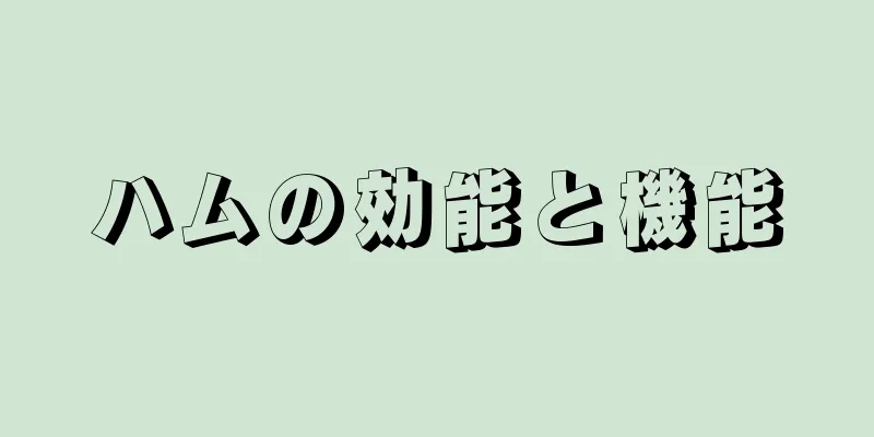 ハムの効能と機能