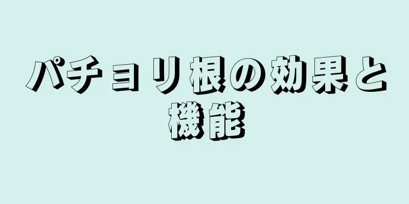 パチョリ根の効果と機能