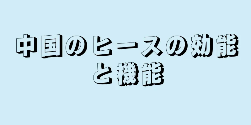 中国のヒースの効能と機能