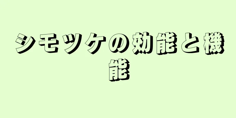 シモツケの効能と機能