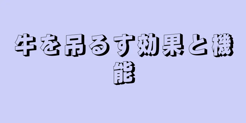 牛を吊るす効果と機能