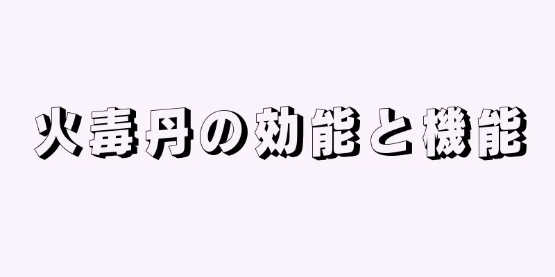 火毒丹の効能と機能